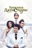 Праведные Джемстоуны 4 сезон