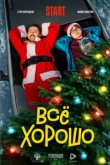 Все хорошо (2022)