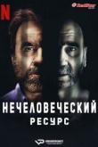 Нечеловеческий ресурс 1 сезон
