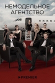 Немодельное агентство 1 сезон