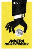 Афера по-крупному 1 сезон