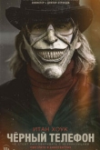 Черный телефон (2021)