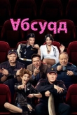 Абсурд 1 сезон