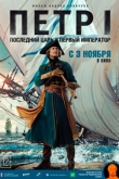 Петр I: Последний царь и первый император (2022)