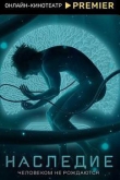Наследие 1 сезон