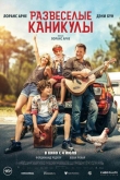 Развеселые каникулы (2024)