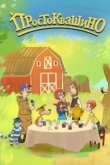 Простоквашино / Возвращение в Простоквашино 6 сезон