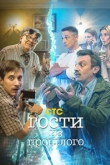 Гости из прошлого 2 сезон