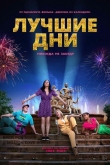 Лучшие дни (2023)