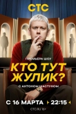 Кто тут жулик? 1 сезон