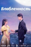 Влюбленность / Влюбиться 1 сезон