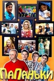 Папаньки 4 сезон