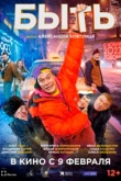 Быть (2023)