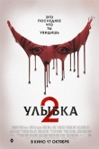 Улыбка 2 (2024)