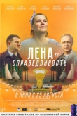 Лена и справедливость (2022)