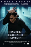 Камень, ножницы, бумага (2021)