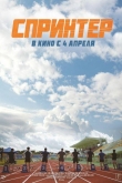 Спринтер (2022)