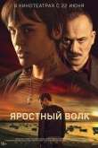 Яростный волк (2023)