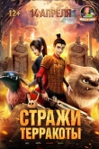 Стражи терракоты (2022)