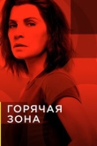 Горячая зона / Зона заражения 2 сезон