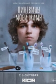 Пингвины моей мамы 1 сезон