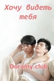 Хочу увидеть тебя / Хочу видеть тебя 1 сезон