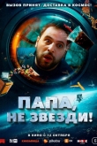 Папа, не звезди! (2023)