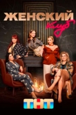 Женский клуб 1 сезон