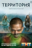 Территория 2 сезон