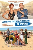 Добро пожаловать в Рим. Новые приключения (2022)