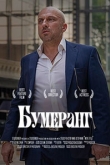 БУМЕРанг (2021)
