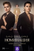 Номинация 1 сезон
