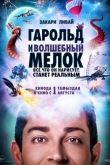 Гарольд и волшебный мелок (2024)