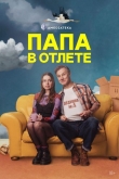 Папа в отлете 1 сезон