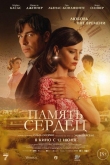 Память сердец (2025)