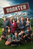 Политех 1 сезон