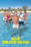 Все включено (2022)