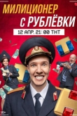 Милиционер с Рублевки 2 сезон