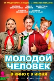 Молодой человек (2022)