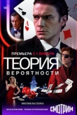 Теория вероятности / Игрок 1 сезон
