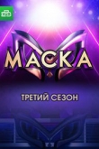Маска 6 сезон