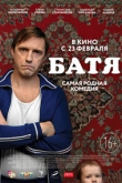 Батя (2021)