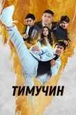 Тимучин (2023)