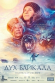 Дух Байкала (2023)