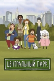 Центральный парк 3 сезон