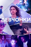 Девчонки 1 сезон