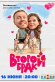 Второй брак 1 сезон