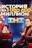 История на миллион 1 сезон