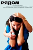 Рядом (2023)