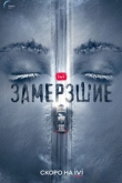 Замерзшие 1 сезон